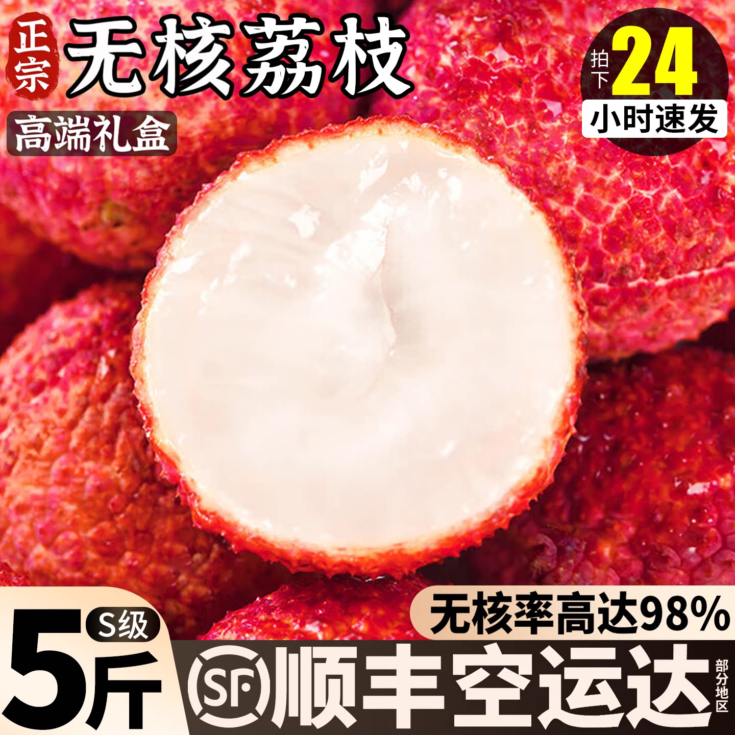 【无核率超98%】无核荔枝更过瘾
