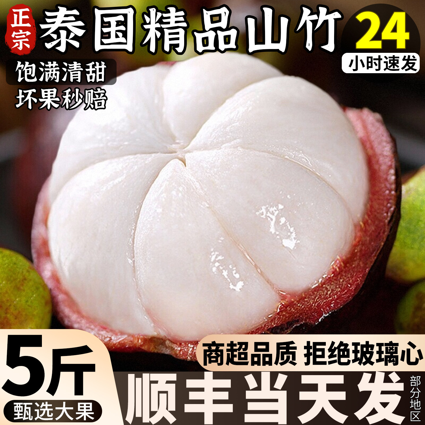 顺丰 泰国山竹新鲜大果整箱5斤进口高端水果现摘当季应季高端礼盒