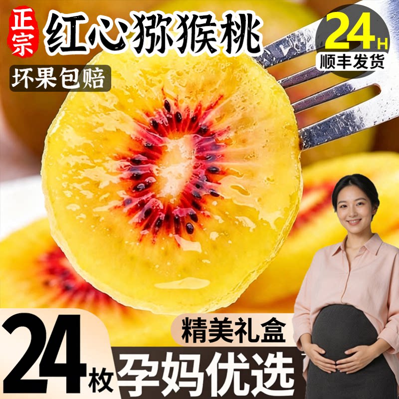 【现摘当天发】红心猕猴桃礼盒装