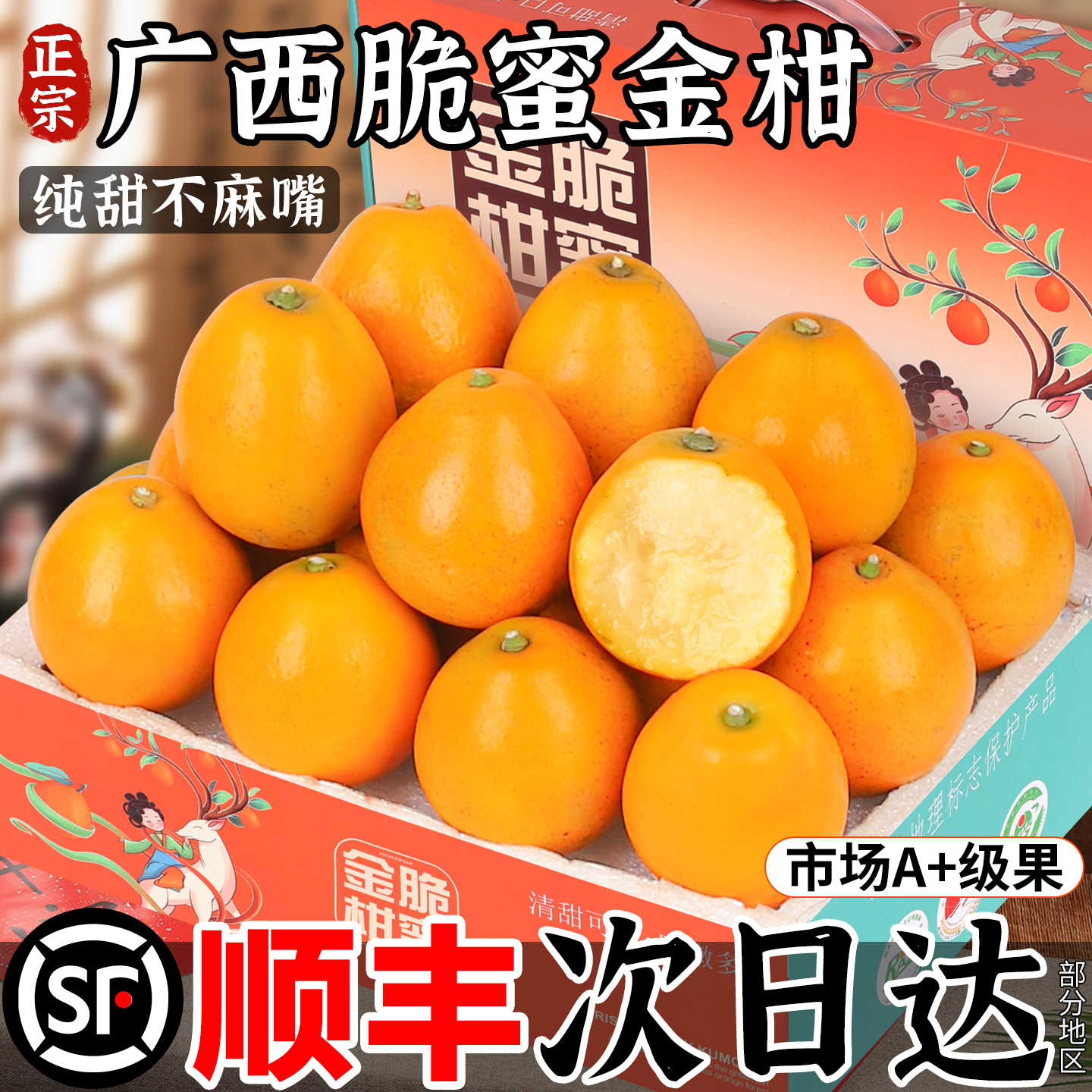 【顺丰次日达】脆蜜金柑A+级果