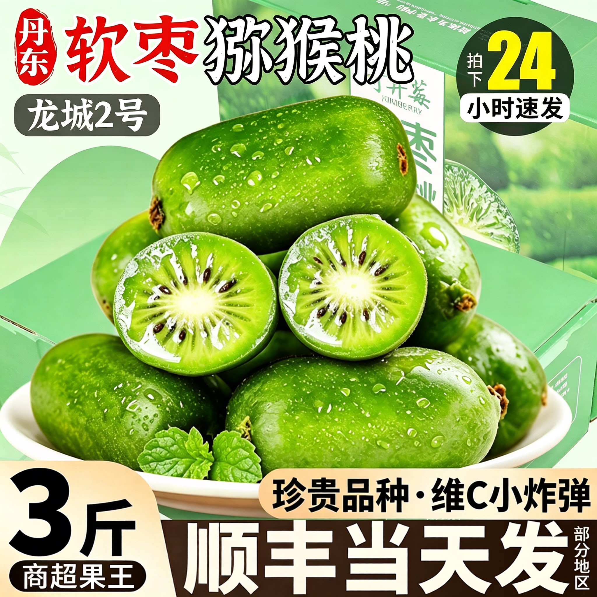 【限定礼盒】顺丰丹东软枣猕猴桃