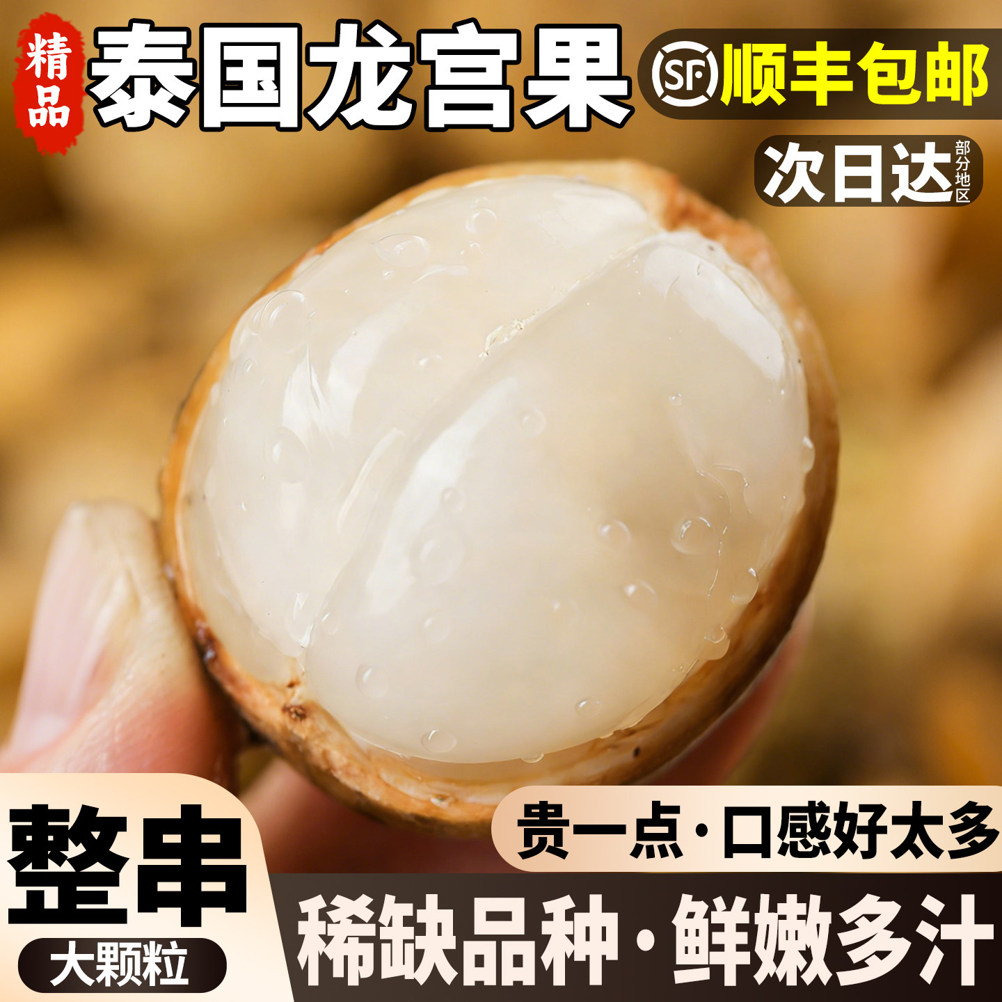 SF次日达【整串】泰国龙宫果