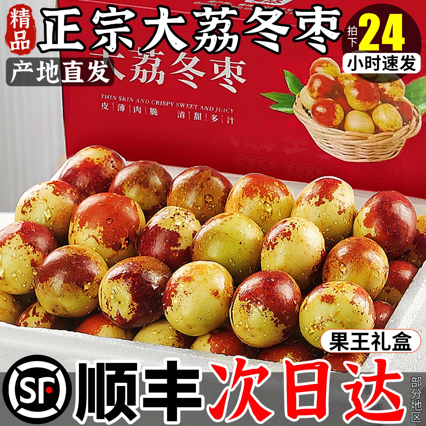 【全系顺丰】正宗陕西大荔冬枣脆