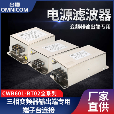 台湾omnicom滤波器变频器输出用