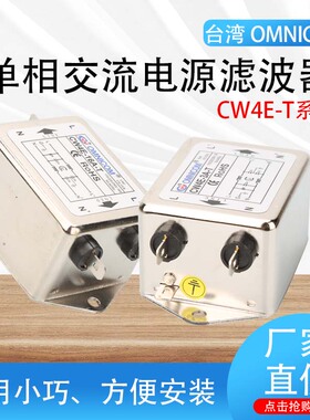 台湾omnicom电源滤波器220V10A20ACW4E-10A-TCW4E-20A-T