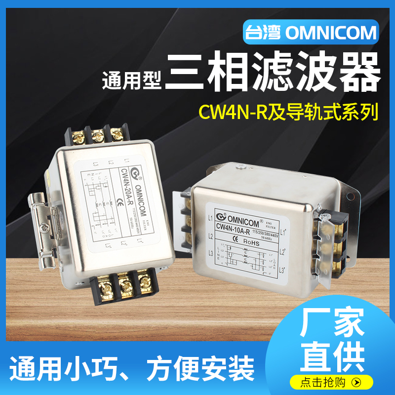 台湾omnicom三相滤波器380V10A20