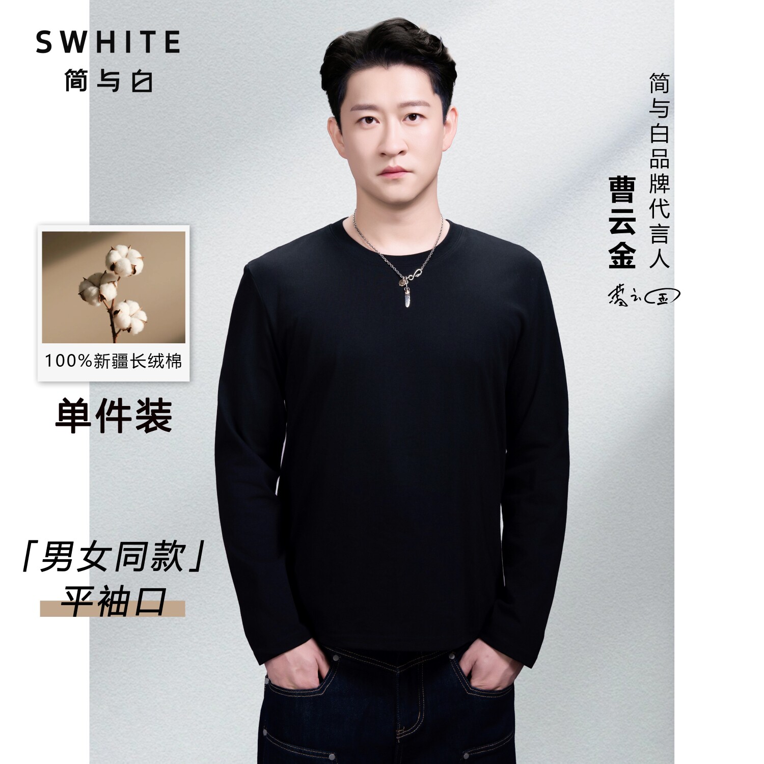 「简与白」长袖100%棉单件装亲肤透气明星同款休闲百搭平口打底