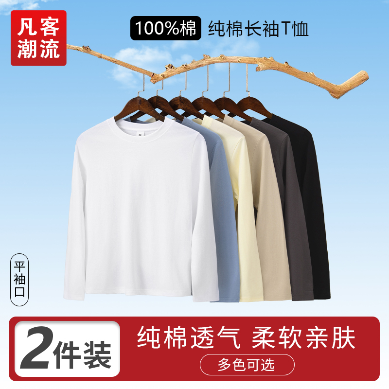 凡客潮流长袖纯棉T恤2件装纯色亲肤透气打底衫休闲百搭圆领内搭