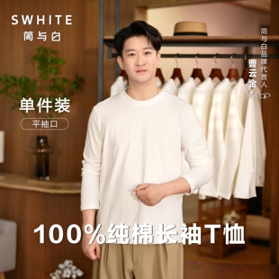 「简与白」纯棉长袖 亲肤透气小白T休闲百搭圆领平口打底 T恤单件装
