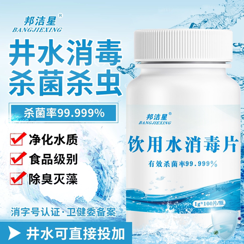 邦洁星食用级饮水消毒片