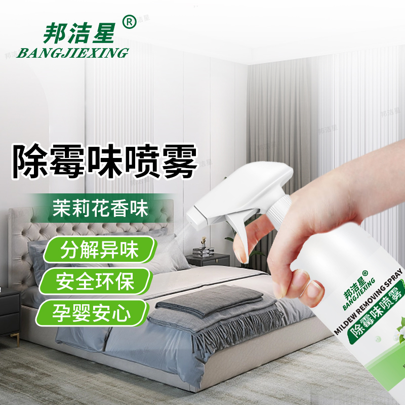 邦洁星除霉味喷剂快速除去