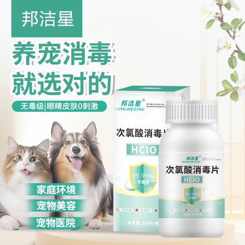 邦洁星次氯酸消毒片网上备案