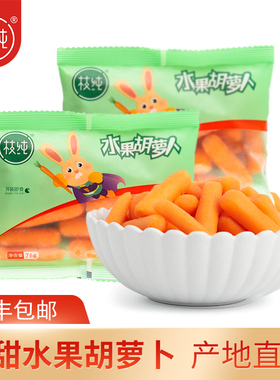 枝纯水果胡萝卜即食手指萝卜低热量新鲜蔬菜儿童营养辅食76g每袋