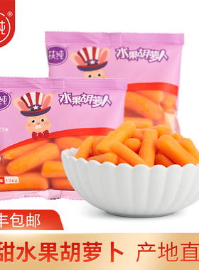 枝纯水果胡萝卜136克袋零脂手指胡萝卜孕妇营养胡萝卜素开袋即食