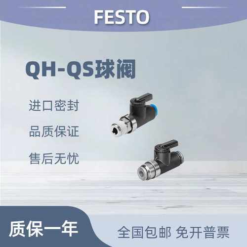 费斯托festoQH-QS球阀现货包邮