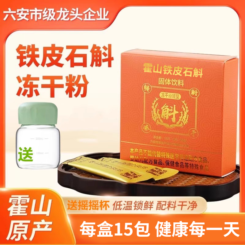 徽真斛霍山铁皮石斛冻干粉原浆汁新鲜石斛枫斗花茶礼盒装正品送礼