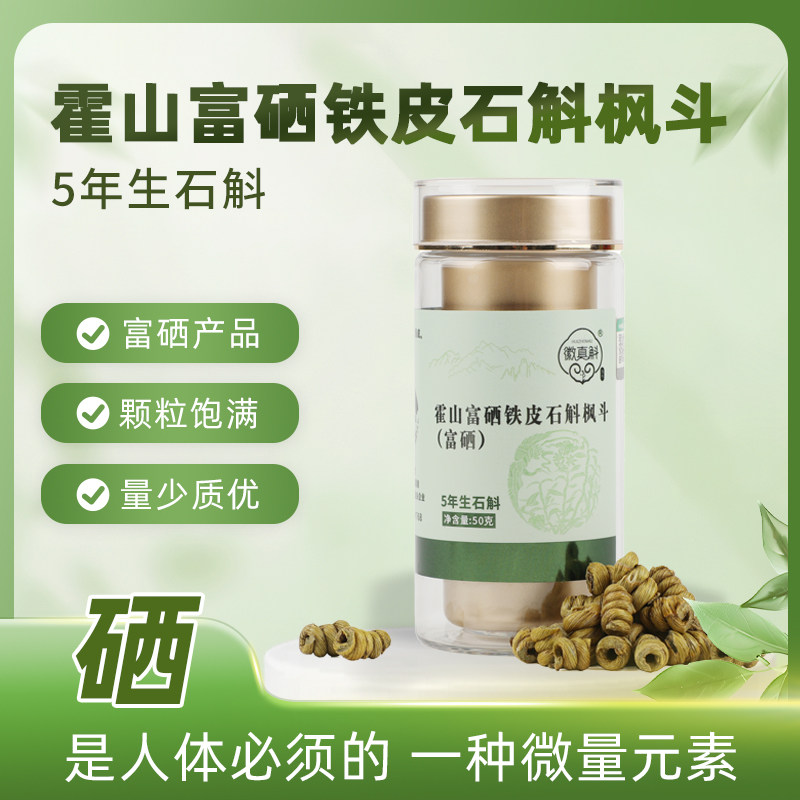 霍山富硒铁皮石斛枫斗5年生石斛50g滋补养生送长辈礼物品质好孝心