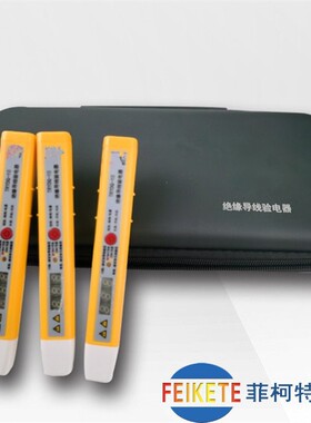菲柯特YDQ-10绝缘导线验电器两种量程四种档位220V10KV