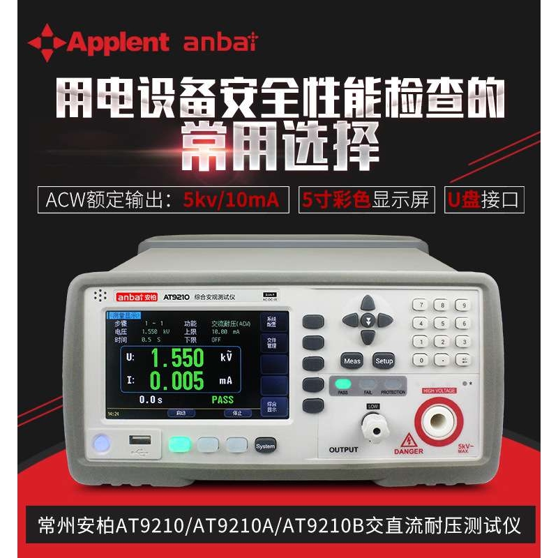 安柏交直流耐压仪绝缘电阻测试仪AT9220/9220A/9220B/AC5KV/DC6KV