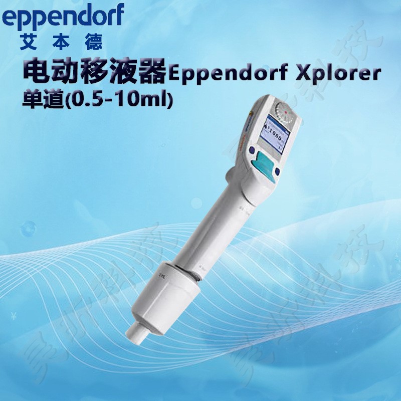 艾本德Eppendorf电动移液器Eppendorf Xplorer单/8/12道移液枪