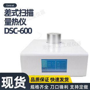 DSC-600型差式扫描量热仪(室温-600℃))差热分析仪温度测定仪筑龙