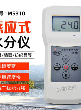 TK拓科MS310木材水分仪纸张纸箱建筑材料地面玻璃泡沫塑料湿度计