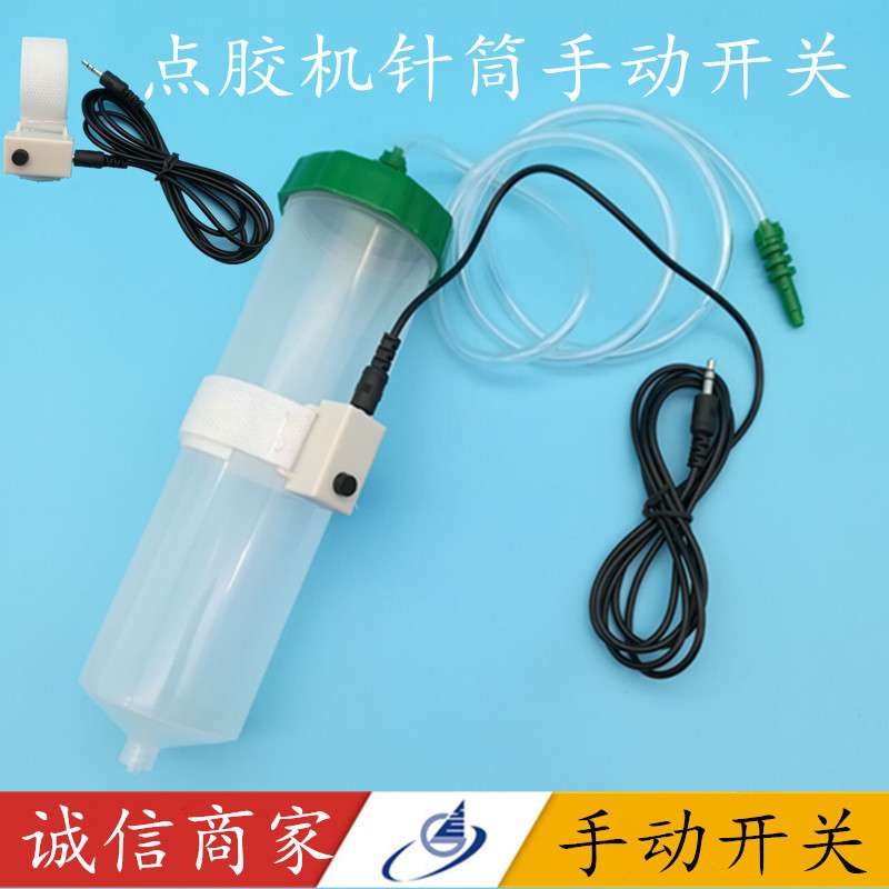 点胶机魔术手动开关手动控制开关100cc200CC300CC500cc点胶针筒