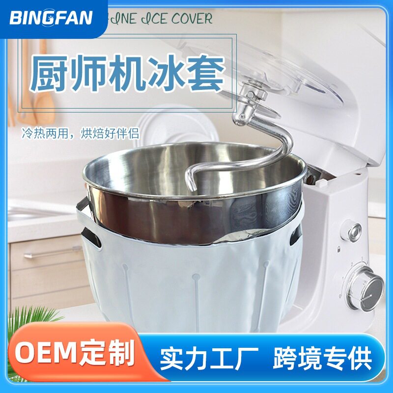 5-7L厨师机降温冰袋 一体式通用降温冰袋面团奶油降温工具反复