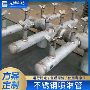 不锈钢喷淋管304 2205急冷喷枪事故喷淋塔内冲洗层光博厂家 316L