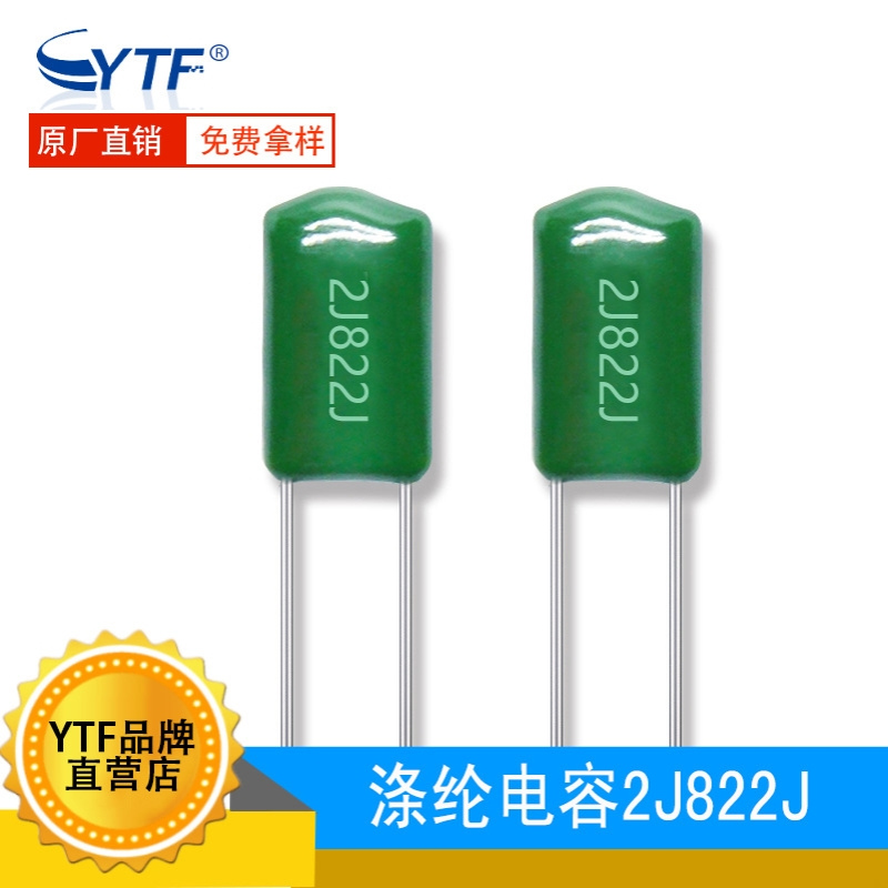 2J822J涤纶电容 630V822J 8.2NF麦拉电容 小家电 LED灯具常用