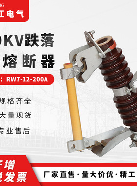 10KV跌落式熔断器RW7-12-200A 高压柱上熔断器 陶瓷跌落熔断器