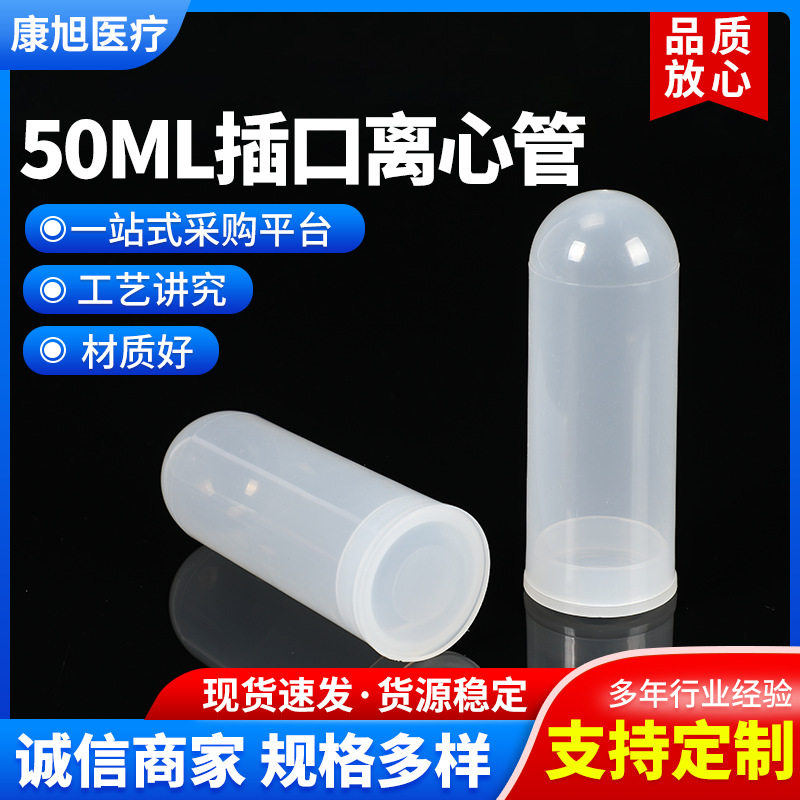 20ml 50ml100ml插口圆底离心管 圆底直口离心管 PP管 高速离心管