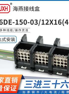 海燕FJ6DE-150-03/12X16(40L）三进三十六接线端子导轨式分线器盒
