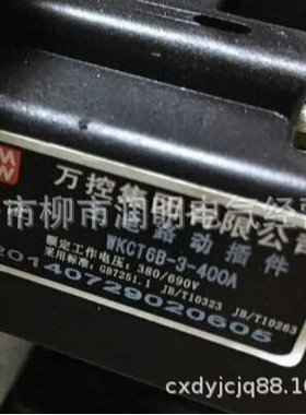 万控集团 主电路动插件 WKCT6B-3-250A 静插件 WKCZ6B-3-250A