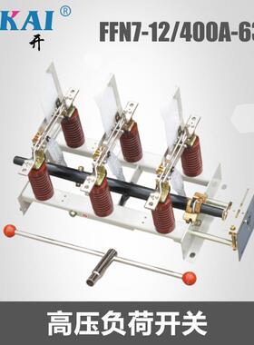 供应高压负荷开关FN7系列户内高压FN7-12/400A-630A真空负荷开关
