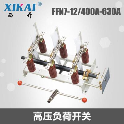 供应高压负荷开关FN7系列户内高压FN7-12/400A-630A真空负荷开关