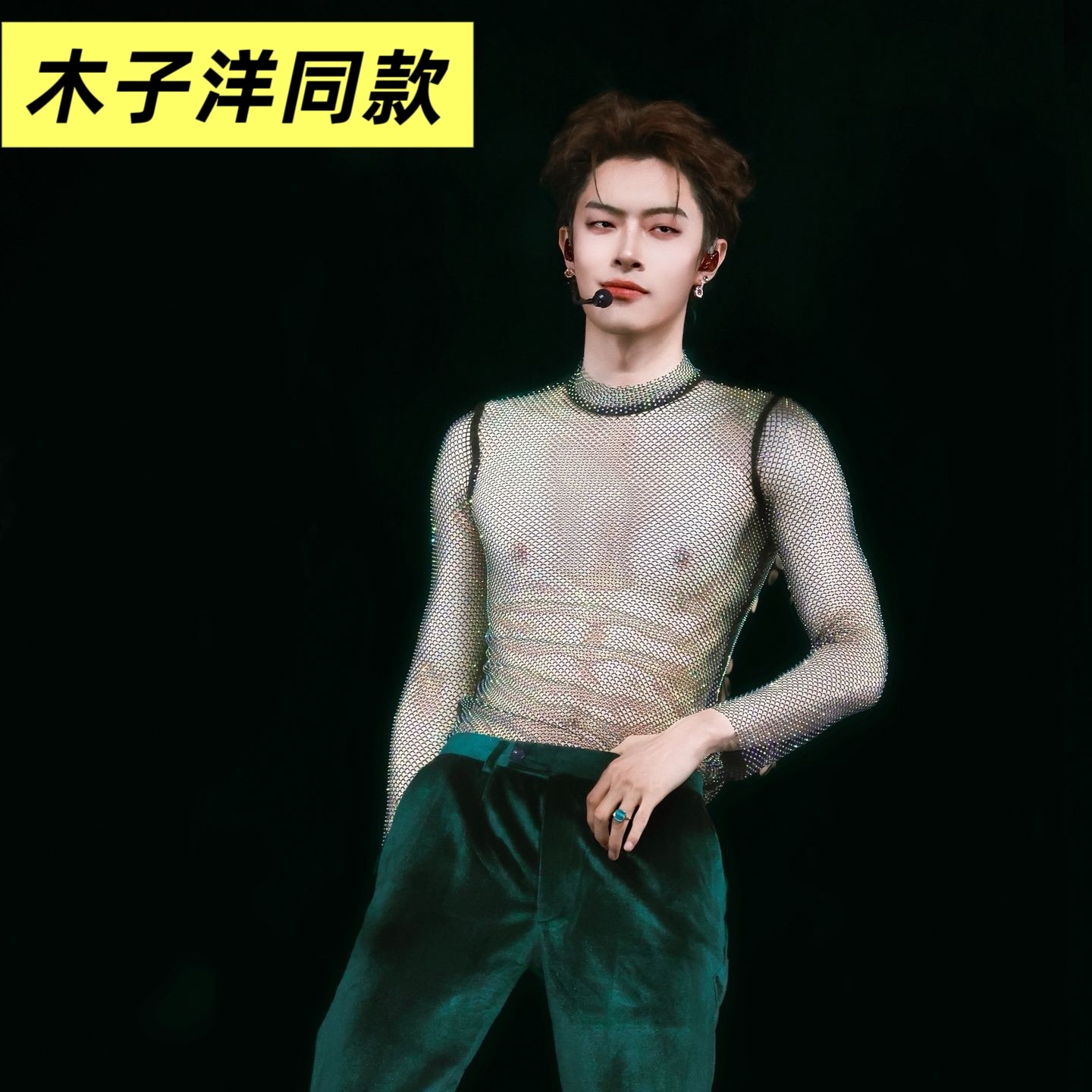 木子洋同款舞台演出服水钻网纱长袖T恤男模时尚潮流演出尖叫上衣