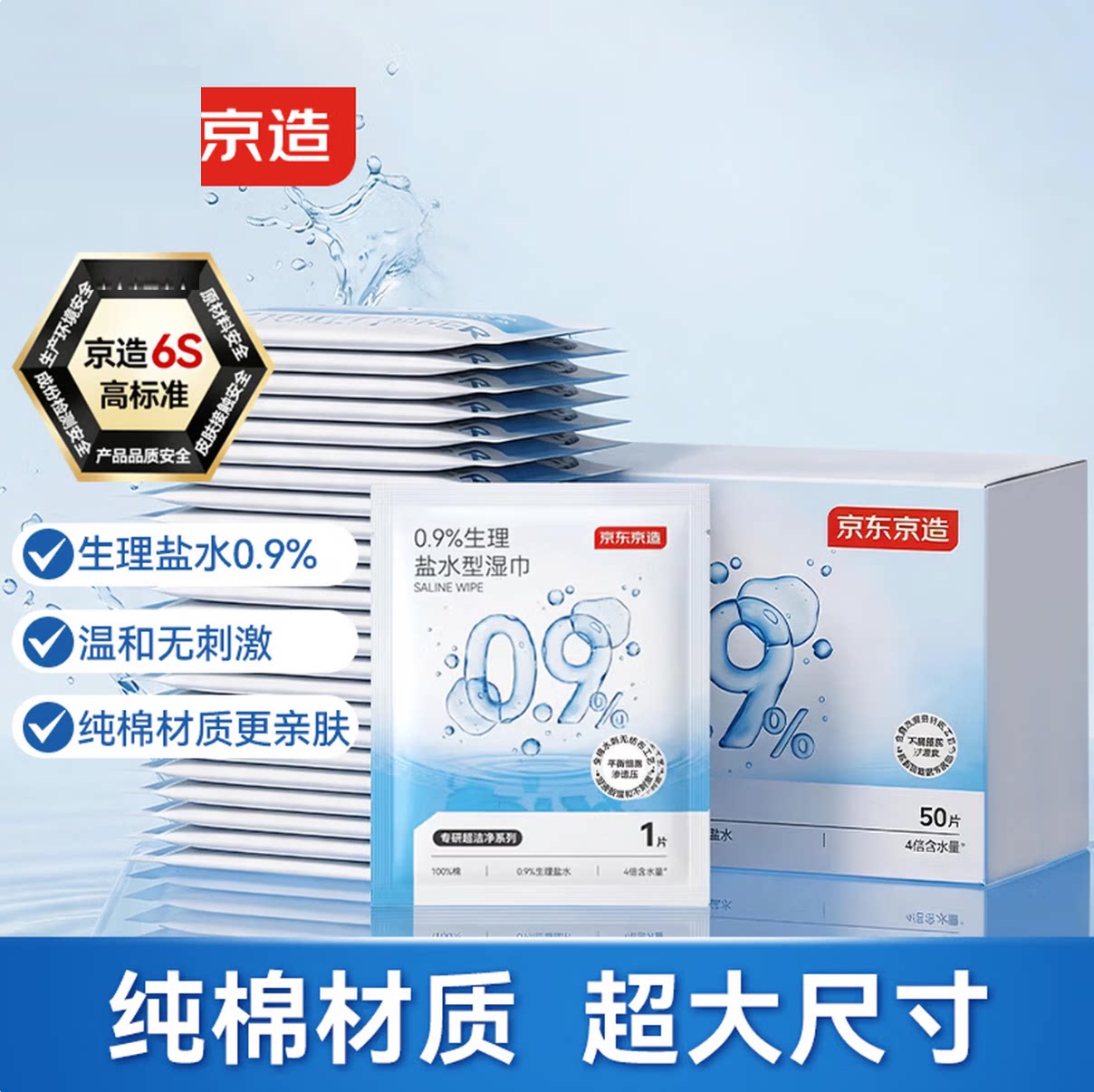 京造0.9%生理盐水湿巾灭菌