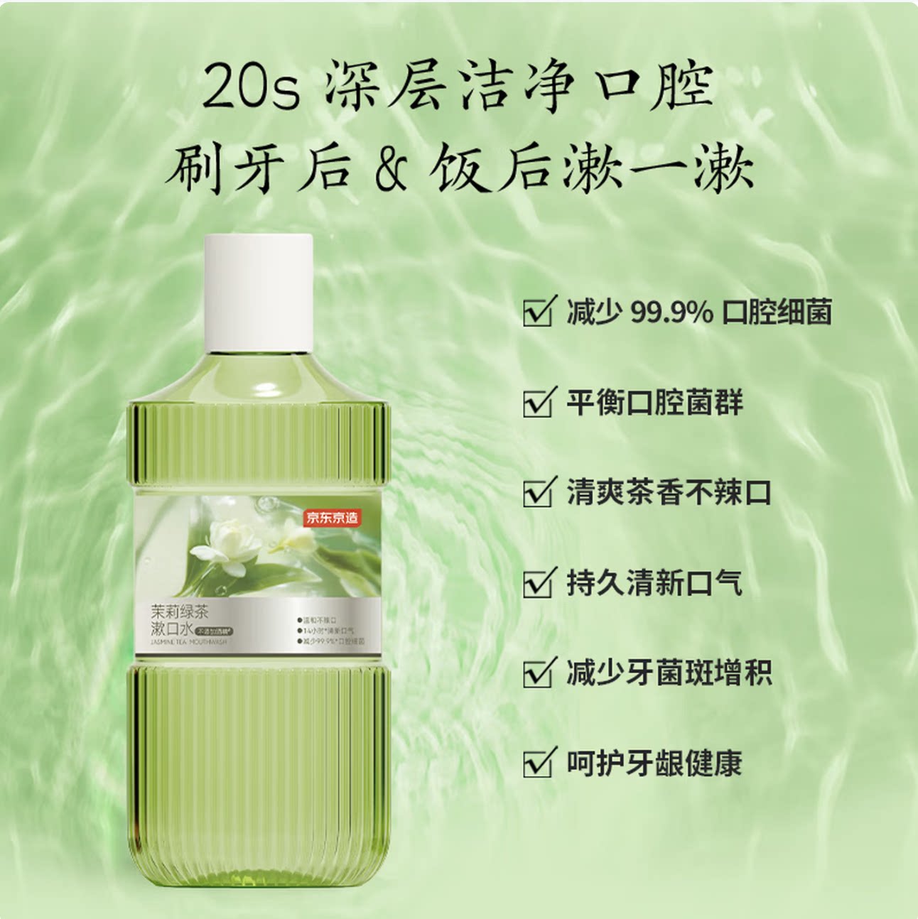 京造茉莉绿茶漱口水无酒精除口臭