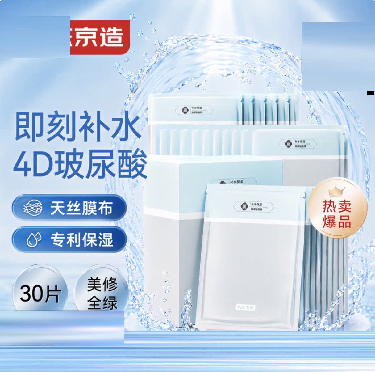 京东京造玻尿酸补水面膜30片