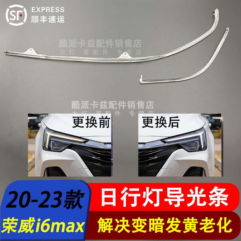 适用于荣威i6max日行灯导光条飞凡ER6导光条发黄非凡光源模块驱动