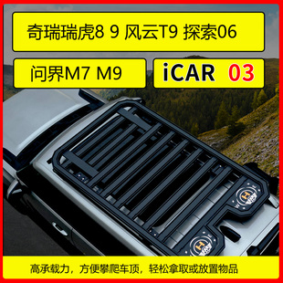 奇瑞iCAR03 探索06 瑞虎9 瑞虎8PRO PLUS车顶行李架拓展平台货框