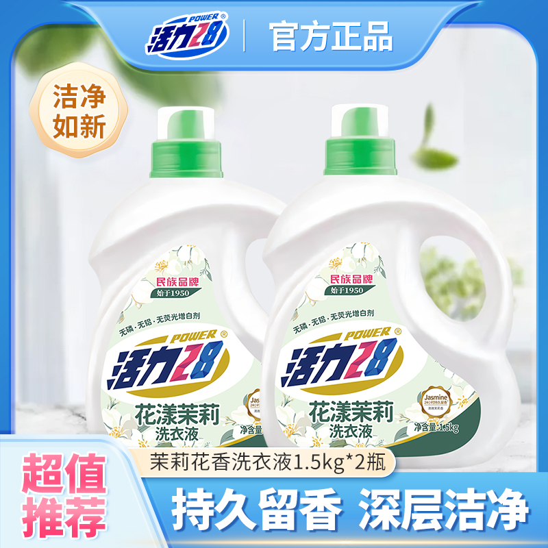活力28洗衣液官方正品家用实惠装花漾茉莉香持久留香1.5kg瓶装