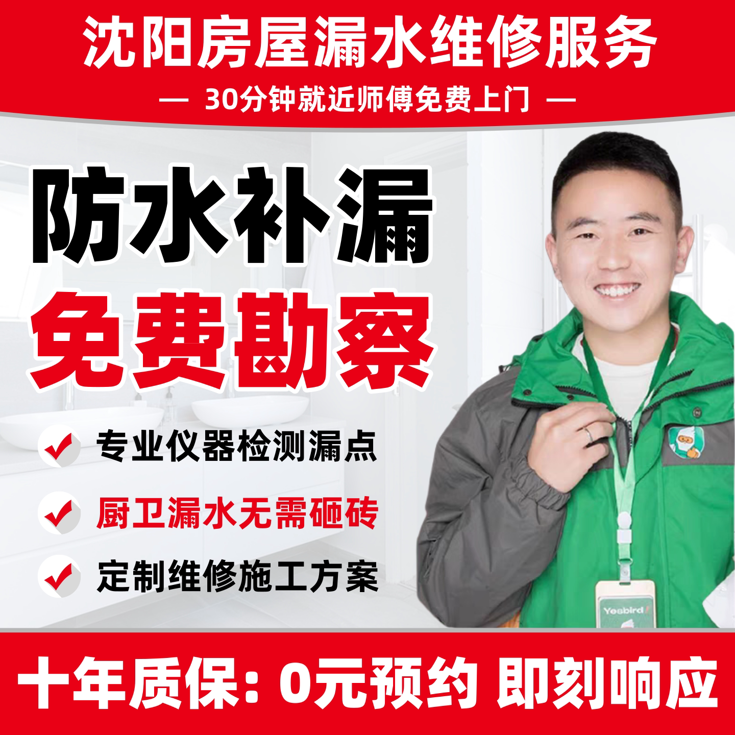 沈阳防水补漏维修上门检测漏水服务卫生间阳台外墙厕所露台楼顶渗