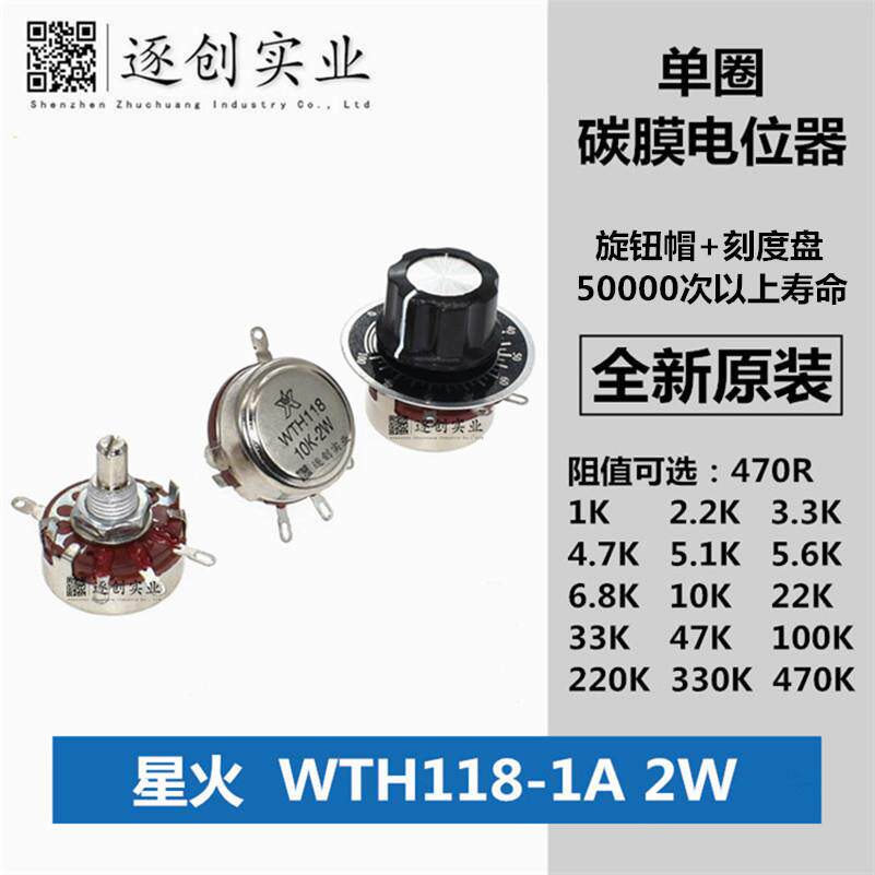 星火wth118-1a 2w 1/2k2/3k3/4k7/6k8/5k6/47/100k单圈碳膜电位器