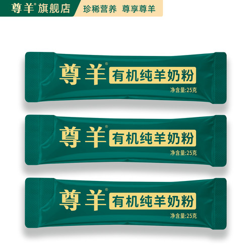 有机羊奶粉3条锁鲜装25g*3