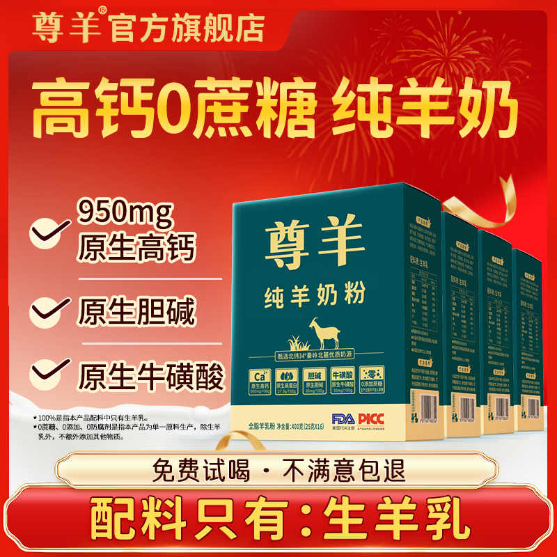 尊羊纯羊奶粉成人儿童中老年无蔗糖高钙独立小包装正品官方旗舰店