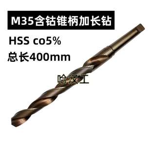 400mm长含钴M35莫氏锥柄加长麻花钻头不锈钢模具钢弹簧钢CO5%钻孔