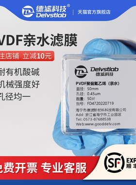 德滤亲水性PVDF微孔滤膜聚偏氟乙烯耐有机酸碱实验室溶剂抽滤过滤提纯检测47/50mm0.45