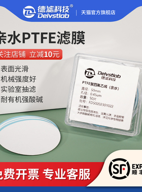 德滤耐有机酸碱亲水性PTFE聚四氟乙烯微孔滤膜石墨烯Mxene实验室抽滤检测过滤膜片